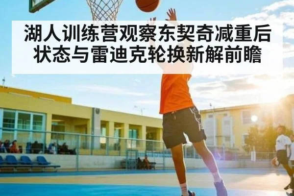 湖人训练营观察东契奇减重后状态与雷迪克轮换新解前瞻（NG28）
