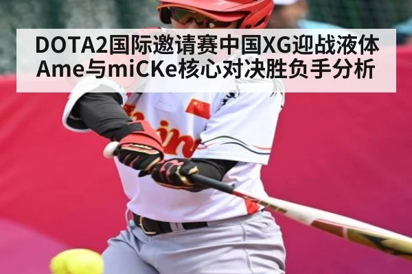 DOTA2国际邀请赛中国XG迎战液体Ame与miCKe核心对决胜负手分析 - NG28